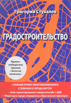 Книга Градостроительство. Книга-проект на ReadRate.com книга Градостроительство. Книга-проект