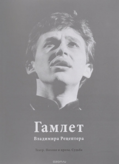 Книга Гамлет Владимира Рецептера. Театр. Поэзия и проза. Судьба на ReadRate.com книга Гамлет Владимира Рецептера. Театр. Поэзия и проза. Судьба