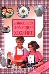 книга Энциклопедия домашней хозяйки