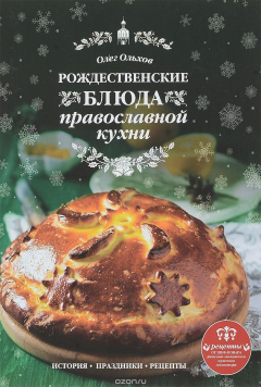 Книга Рождественские блюда православной кухни на ReadRate.com книга Рождественские блюда православной кухни