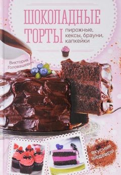 Книга Шоколадные торты, пирожные, кексы, брауни, капкейки на ReadRate.com книга Шоколадные торты, пирожные, кексы, брауни, капкейки