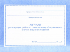 Книга Журнал регистрации работ по техническому обслуживанию систем видеонаблюдения на ReadRate.com книга Журнал регистрации работ по техническому обслуживанию систем видеонаблюдения