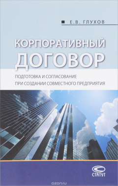 Книга Корпоративный договор. Подготовка и согласование при создании совместного предприятия на ReadRate.com книга Корпоративный договор. Подготовка и согласование при создании совместного предприятия