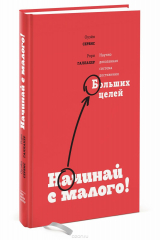 книга Начинай с малого. Научно доказанная система достижения больших целей