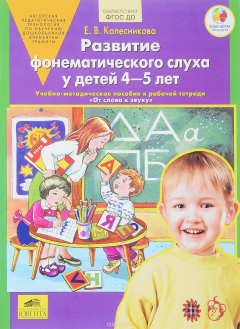 Книга Развитие фонетического слуха у детей 4-5 лет. Учебно-методическое пособие на ReadRate.com книга Развитие фонетического слуха у детей 4-5 лет. Учебно-методическое пособие