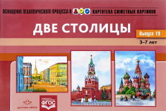 Книга Картотека сюжетных картинок. Наглядный дидактический материал. 3-7 лет. Выпуск 19. Две столицы на ReadRate.com книга Картотека сюжетных картинок. Наглядный дидактический материал. 3-7 лет. Выпуск 19. Две столицы