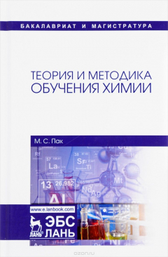 Книга Теория и методика обучения химии. Учебник на ReadRate.com книга Теория и методика обучения химии. Учебник