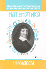 книга Математика. 1-4 классы