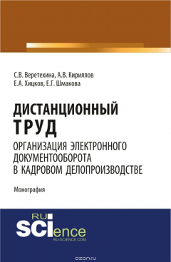 книга Дистанционный труд. Организация электронного документооборота в кадровом делопроизводстве