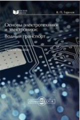 книга Основы электротехники и электроники