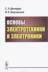 книга Основы электротехники и электроники. Учебное пособие