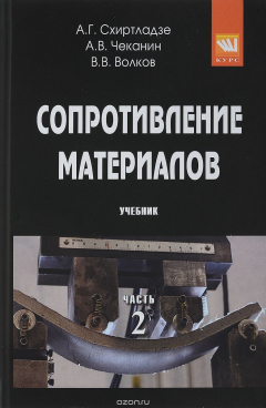 Книга Сопротивление материалов. Учебник. В 2 частях. Часть 2 на ReadRate.com книга Сопротивление материалов. Учебник. В 2 частях. Часть 2