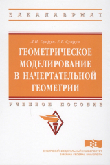 книга Геометрическое моделирование в начертательной геометрии. Учебное пособие
