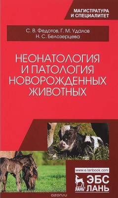 Книга Неонатология и патология новорожденных животных. Учебное пособие на ReadRate.com книга Неонатология и патология новорожденных животных. Учебное пособие