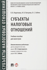 книга Субъекты налоговых отношений. Учебное пособие