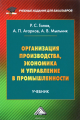 книга Организация производства, экономика и управление в промышленности. Учебник