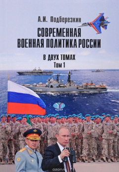 Книга Современная военная политика России. В 2 томах. Том 1 на ReadRate.com книга Современная военная политика России. В 2 томах. Том 1