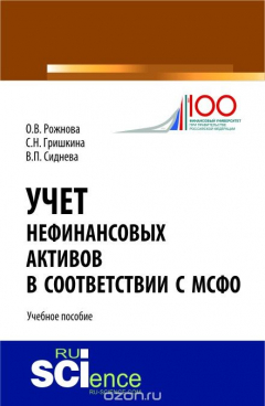 Книга Учет нефинансовых активов в соответствии с МСФО. Учебное пособие на ReadRate.com книга Учет нефинансовых активов в соответствии с МСФО. Учебное пособие