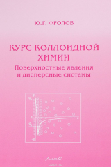 книга Курс коллоидной химии. Поверхностные явления и дисперсные системы. Учебник