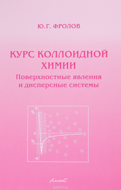 Книга Курс коллоидной химии. Поверхностные явления и дисперсные системы. Учебник на ReadRate.com книга Курс коллоидной химии. Поверхностные явления и дисперсные системы. Учебник