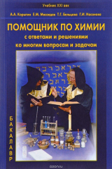 книга Помощник по химии с ответами и решениями ко многим вопросам и задачам. Учебное пособие