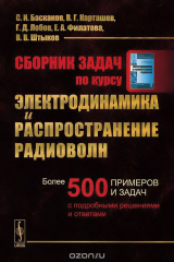 книга Сборник задач по курсу "Электродинамика и распространение радиоволн"