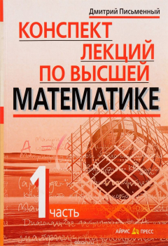 Книга Конспект лекций по высшей математике. В 2 частях. Часть 1 на ReadRate.com книга Конспект лекций по высшей математике. В 2 частях. Часть 1