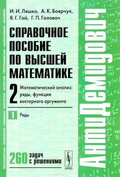 Книга Справочное пособие по высшей математике. Том 2. Математический анализ. Ряды, функции векторного аргумента. Часть 1. Ряды. Учебное пособие на ReadRate.com книга Справочное пособие по высшей математике. Том 2. Математический анализ. Ряды, функции векторного аргумента. Часть 1. Ряды. Учебное пособие