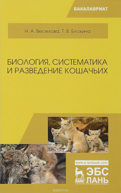 Книга Биология. Систематика и разведение кошачьих. Учебное пособие на ReadRate.com книга Биология. Систематика и разведение кошачьих. Учебное пособие
