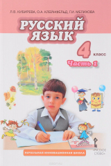 книга Русский язык. 4 класс. Учебник. В 2 частях. Часть 1