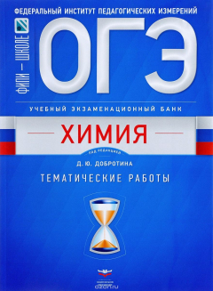 Книга ОГЭ-2018. Химия. Учебный экзаменационный банк. Тематические работы на ReadRate.com книга ОГЭ-2018. Химия. Учебный экзаменационный банк. Тематические работы