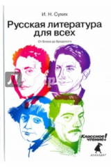 книга Русская литература для всех. От Блока до Бродского
