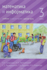 книга Математика и информатика. 3 класс. Учебник. В 6 частях. Часть 6