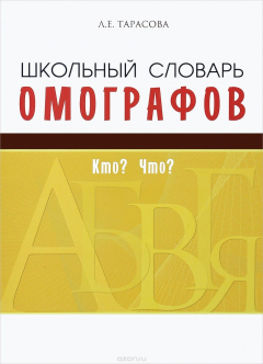 Книга Школьный словарь омографоф. Кто? Что? на ReadRate.com книга Школьный словарь омографоф. Кто? Что?