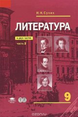 книга Литература. 9 класс. Учебник. В 2 частях. Часть 2