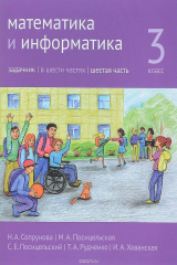 книга Математика и информатика. 3 класс. Задачник. В 6 частях. Часть 6