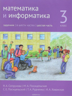 Книга Математика и информатика. 3 класс. Задачник. В 6 частях. Часть 6 на ReadRate.com книга Математика и информатика. 3 класс. Задачник. В 6 частях. Часть 6