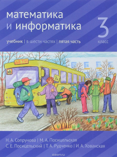 Книга Математика и информатика. 3 класс. Учебник. В 6 частях. Часть 5 на ReadRate.com книга Математика и информатика. 3 класс. Учебник. В 6 частях. Часть 5
