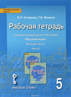 Книга Русский язык. 5 класс. Рабочая тетрадь. К учебнику под редакцией Е. А. Быстровой. В 4 частях. Часть 2 на ReadRate.com книга Русский язык. 5 класс. Рабочая тетрадь. К учебнику под редакцией Е. А. Быстровой. В 4 частях. Часть 2