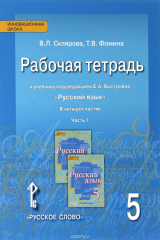 книга Русский язык. 5 класс. Рабочая тетрадь. К учебнику под редакцией Е. А. Быстровой. В 4 частях. Часть 1