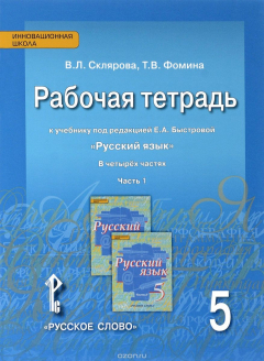 Книга Русский язык. 5 класс. Рабочая тетрадь. К учебнику под редакцией Е. А. Быстровой. В 4 частях. Часть 1 на ReadRate.com книга Русский язык. 5 класс. Рабочая тетрадь. К учебнику под редакцией Е. А. Быстровой. В 4 частях. Часть 1