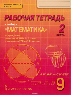 Книга Математика. Алгебра и геометрия. 9 класс. Рабочая тетрадь. В 4 частях. Часть 2. К учебнику под редакцией В. В. Козлова, А. Н. Никитина на ReadRate.com книга Математика. Алгебра и геометрия. 9 класс. Рабочая тетрадь. В 4 частях. Часть 2. К учебнику под редакцией В. В. Козлова, А. Н. Никитина
