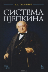 книга Система Щепкина. Учебное пособие