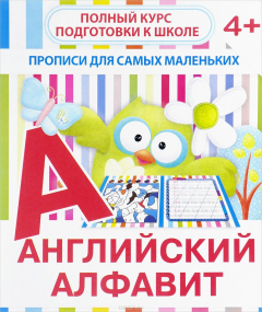 Книга Английский алфавит. Прописи для самых маленьких на ReadRate.com книга Английский алфавит. Прописи для самых маленьких