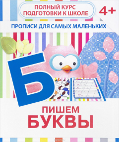 Книга Пишем буквы на ReadRate.com книга Пишем буквы