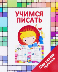 Книга Учимся писать на ReadRate.com книга Учимся писать