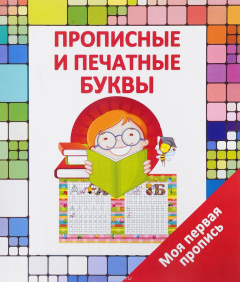 Книга Прописные печатные буквы на ReadRate.com книга Прописные печатные буквы