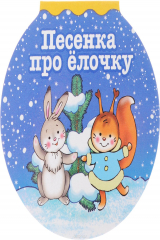 книга Песенка про елочку (миниатюрное издание)