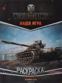 Книга World of Tanks. Раскраска. Техника США на ReadRate.com книга World of Tanks. Раскраска. Техника США