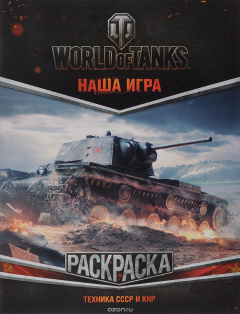 Книга World of Tanks. Раскраска. Техника СССР и КНР на ReadRate.com книга World of Tanks. Раскраска. Техника СССР и КНР